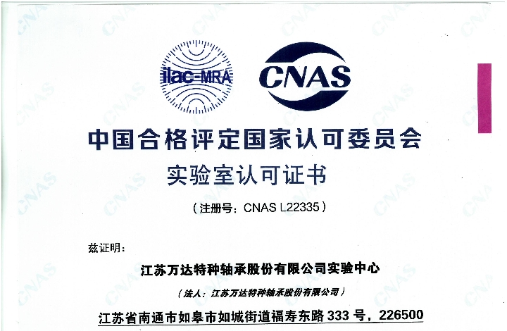 江蘇萬達特種軸承股份有限公司實驗中心 喜獲CNAS認可證書