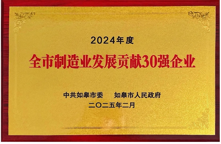 公司榮獲“2024年度全市制造業發展貢獻30強企業”稱號
